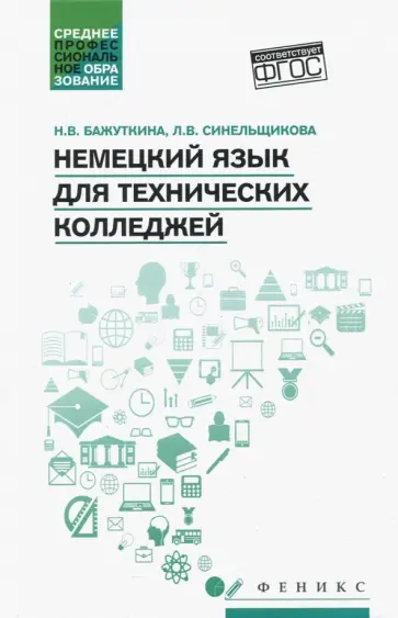 Синельщикова, Бажуткина - Немецкий язык для технических колледжей. Учебное пособие. ФГОС Синельщикова, Бажуткина - Немецкий язык для технических колледжей. Учебное пособие. ФГОС обложка книги