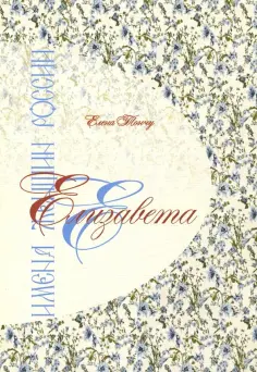 Елена Тончу - Елизавета. Имена женщин России Елена Тончу - Елизавета. Имена женщин России обложка книги
