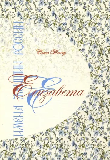 Елена Тончу - Елизавета. Имена женщин России обложка книги