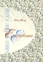 Тончу Елена Александровна
