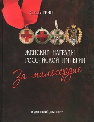 Сергей Левин - Женские награды Российской империи. За милосердие Сергей Левин - Женские награды Российской империи. За милосердие обложка книги