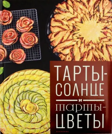 Корали Феррера - Тарты - солнце и тарты - цветы обложка книги