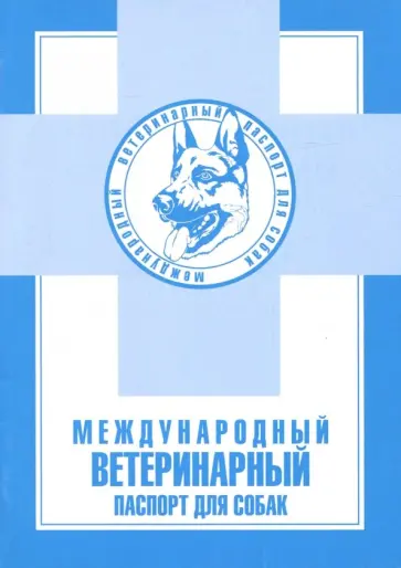 Международный ветеринарный паспорт для собак Международный ветеринарный паспорт для собак обложка книги