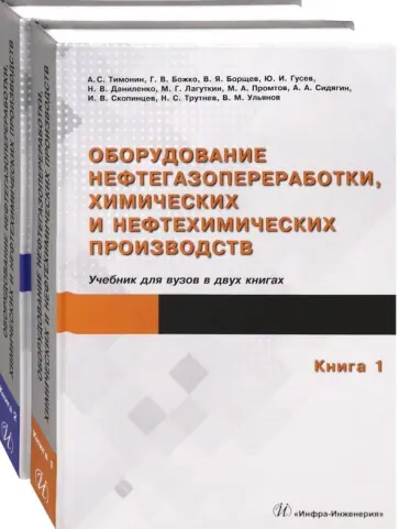 Тимонин, Божко - Оборудование нефтегазопереработки, химических и нефтехимических производств. В 2-х книгах обложка книги