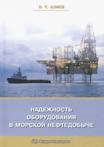 Владимир Алиев - Надежность оборудования в морской нефтедобыче. Учебное пособие обложка книги