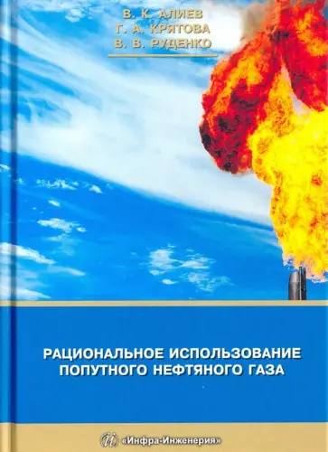 Алиев, Крятова - Рациональное использование попутного нефтяного газа обложка книги