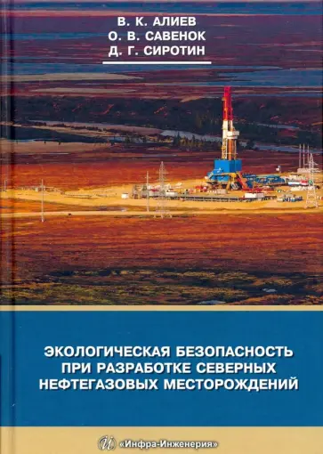 Алиев, Савенок - Экологическая безопасность при разработке северных нефтегазовых месторождений обложка книги