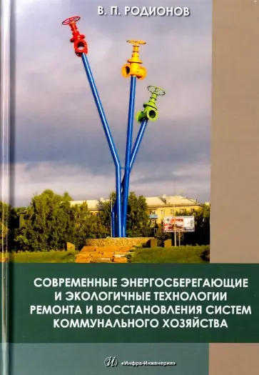 Виктор Родионов - Современные энергосберегающие и экологичные техники ремонта и восстановления систем обложка книги