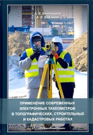 Виноградов, Войтенко - Применение современных электронных тахеометров в топографии, строительных работах. Учебное пособие обложка книги