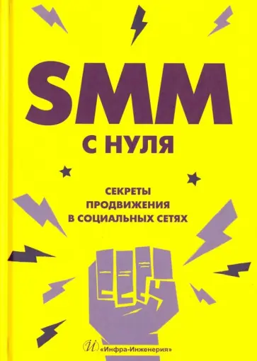 Валерия Смолина - SMM с нуля. Секреты продвижения в социальных сетях обложка книги
