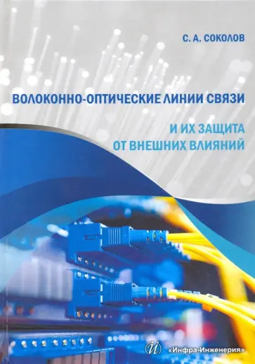 Станислав Соколов - Волоконно-оптические линии связи и их защита от внешних влияний. Учебное пособие обложка книги