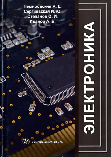 Немировский, Сергиевская - Электроника обложка книги