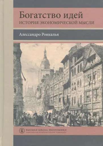 Алессандро Ронкалья - Богатство идей. История экономической мысли Алессандро Ронкалья - Богатство идей. История экономической мысли обложка книги