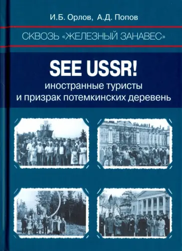 Орлов, Попов - Сквозь "железный занавес". Sее USSR! Иностранные туристы и призрак потемкинских деревень обложка книги