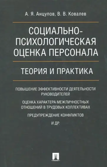 Анцупов, Ковалев - Социально-психологическая оценка персонала. Теория и практика. Монография Анцупов, Ковалев - Социально-психологическая оценка персонала. Теория и практика. Монография обложка книги