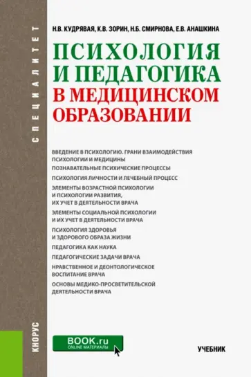 Кудрявая, Анашкина - Психология и педагогика в медицинском образовании. Учебник обложка книги