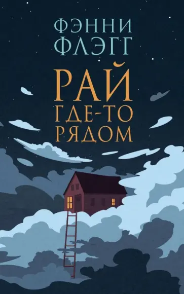 Фэнни Флэгг - Рай где-то рядом обложка книги