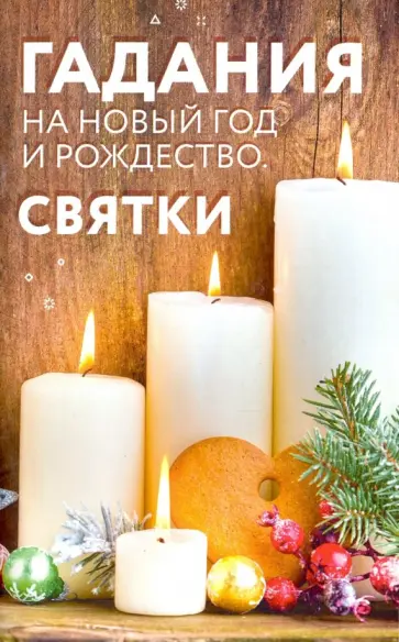 Гадания на Новый год и Рождество. Святки обложка книги