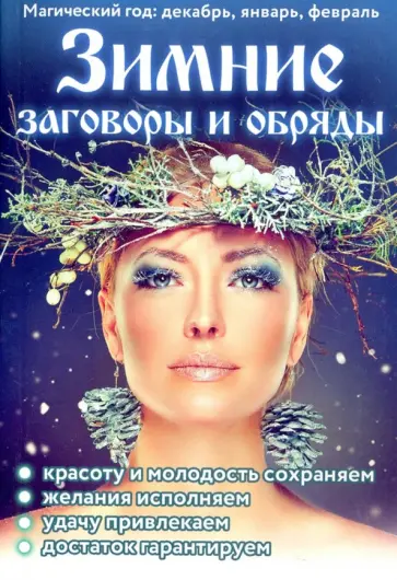 Зимние заговоры и обряды обложка книги