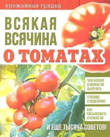 Всякая всячина о томатах обложка книги