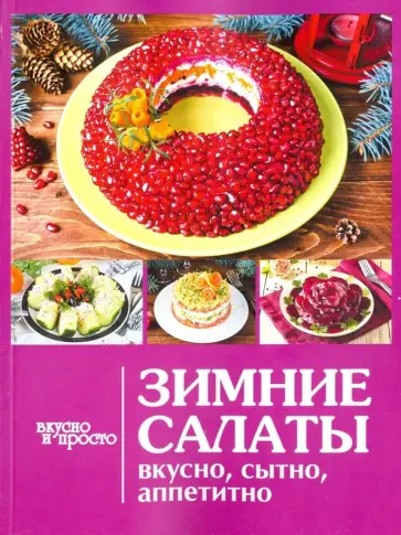 Зимние салаты обложка книги