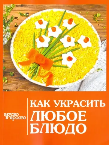 Как украсить любое блюдо обложка книги