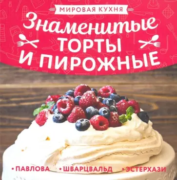Знаменитые торты и пирожные обложка книги