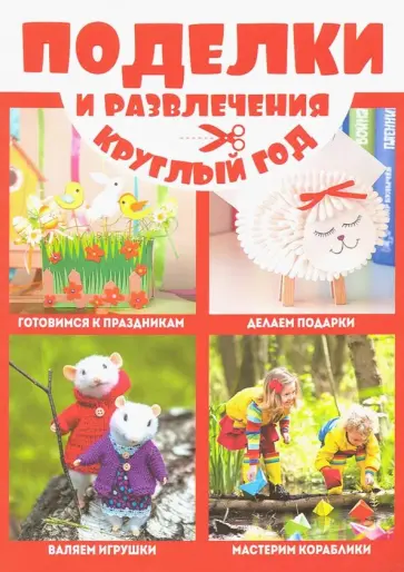 Поделки и развлечения круглый год Поделки и развлечения круглый год обложка книги
