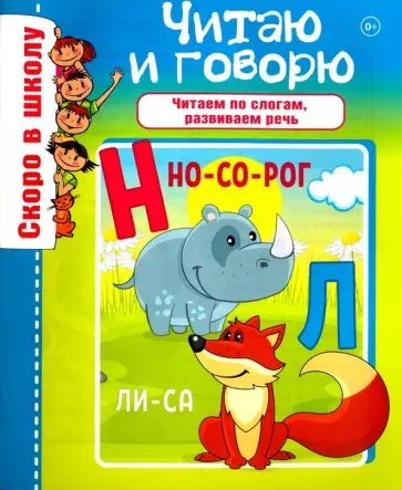 О. Наумова - Скоро в школу. Читаю и говорю О. Наумова - Скоро в школу. Читаю и говорю обложка книги