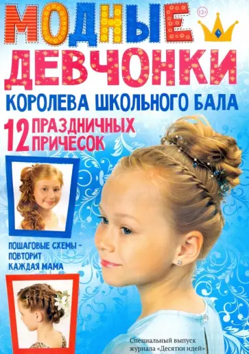 Екатерина Гущина - Королева школьного бала. 12 праздничных причесок обложка книги