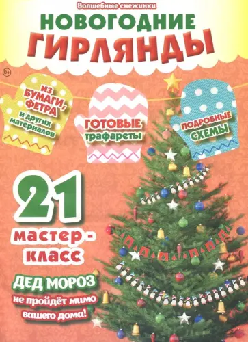 Волшебные снежинки. Новогодние гирлянды Волшебные снежинки. Новогодние гирлянды обложка книги