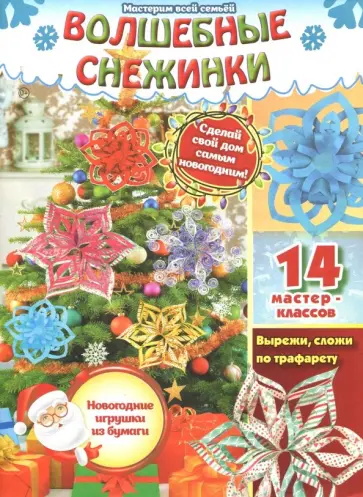 Волшебные снежинки. Объемные модели Волшебные снежинки. Объемные модели обложка книги