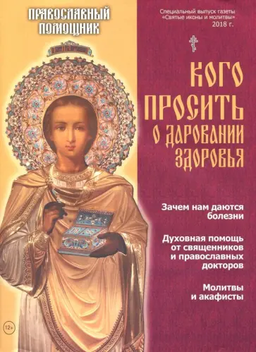 Православный помощник. Кого просить о даровании здоровья обложка книги