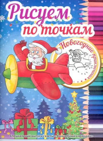 Рисуем по точкам. Новогодние приключения Рисуем по точкам. Новогодние приключения обложка книги