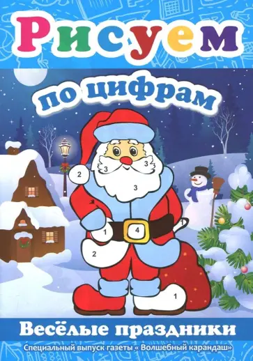 Рисуем по цифрам. Веселые праздники Рисуем по цифрам. Веселые праздники обложка книги