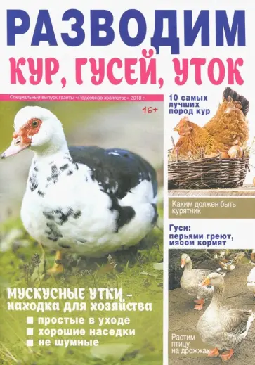 Разводим кур, гусей, уток обложка книги