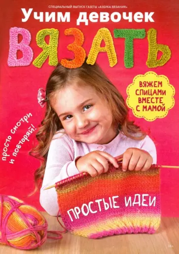 Вяжем спицами вместе с мамой обложка книги