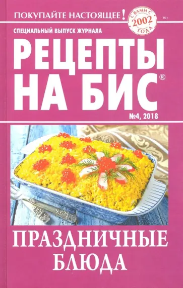 Рецепты на бис №4 2018 г. Праздничное застолье обложка книги