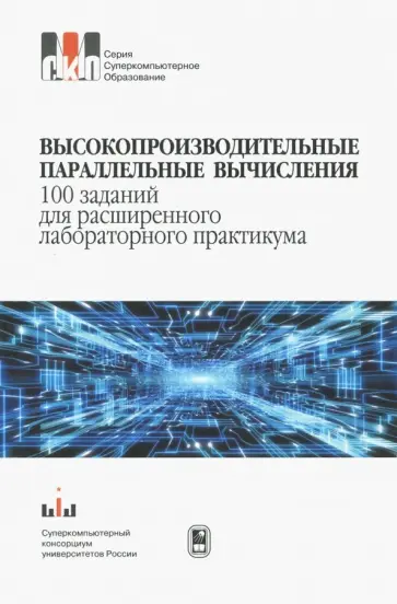 Гергель, Бастраков - Высокопроизводительные параллельные вычисления.100 заданий для расширенного лабораторного практикума обложка книги