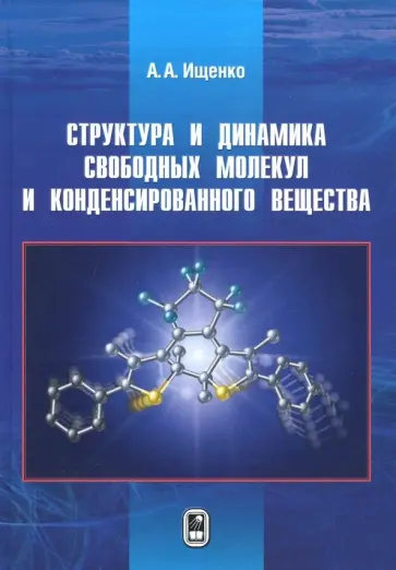 Анатолий Ищенко - Структура и динамика свободных молекул и конденсированного состояния вещества Анатолий Ищенко - Структура и динамика свободных молекул и конденсированного состояния вещества обложка книги