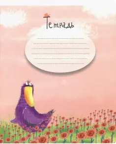 Тетрадь 12 листов, клетка "На цветочной поляне" (17389) обложка книги