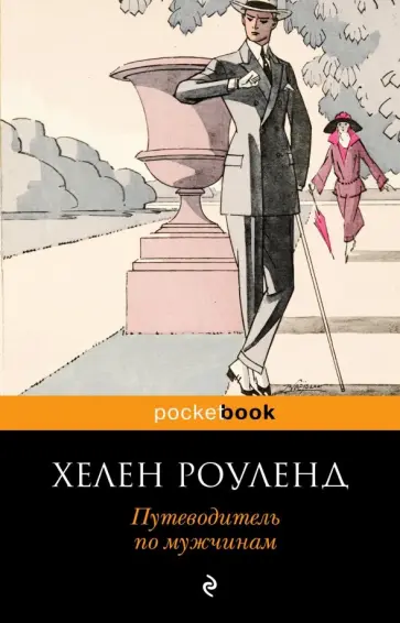 Хелен Роуленд - Путеводитель по мужчинам обложка книги