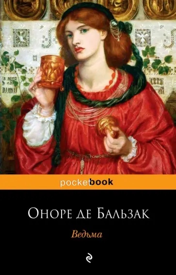 Оноре Бальзак - Ведьма обложка книги