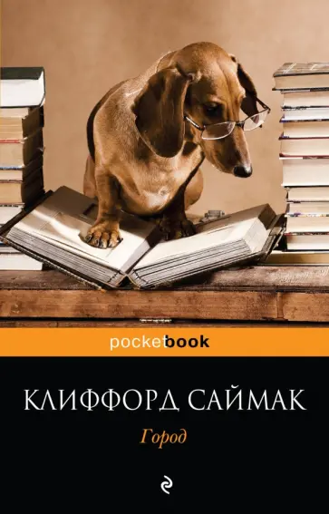Клиффорд Саймак - Город обложка книги