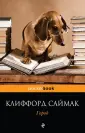 Саймак Клиффорд