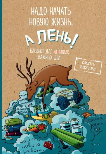 Блокнот для дел с ленивым оленем. Дайте поспать обложка книги