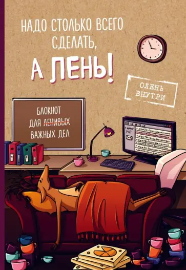 Блокнот для важных дел с ленивым оленем. Не мешайте работать! обложка книги