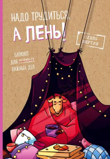 Блокнот для дел с ленивым оленем "Я в домике" обложка книги