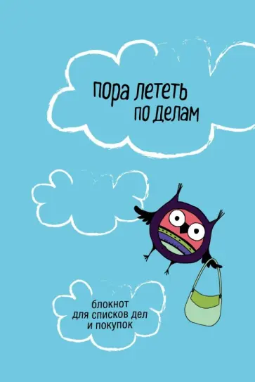 Пора лететь по делам. Блокнот для списков дел и покупок обложка книги