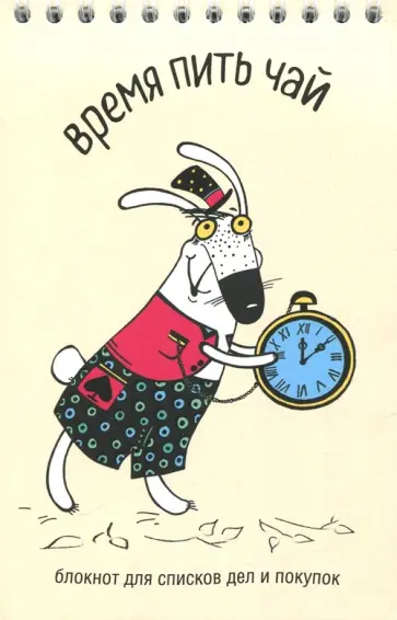 Время пить чай. Блокнот для списков дел и покупок обложка книги